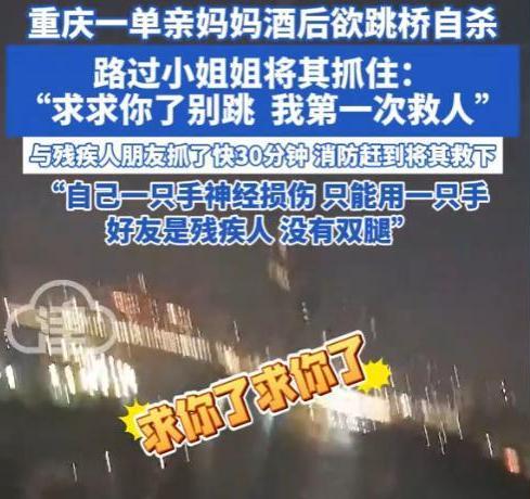 “看哭了！”4月20号重庆，桥栏边单亲妈妈带着酒气，准备跳下去解脱，突然