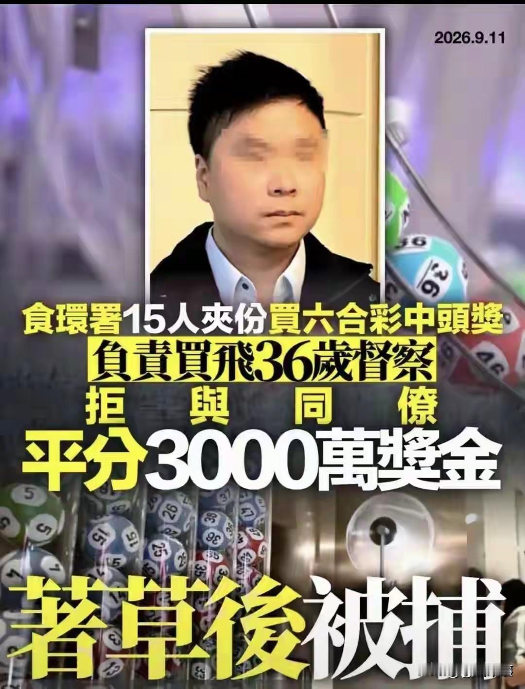 3000万大奖到账，他反手就想私吞！香港15人合买彩票闹出盗窃案9月5日，香