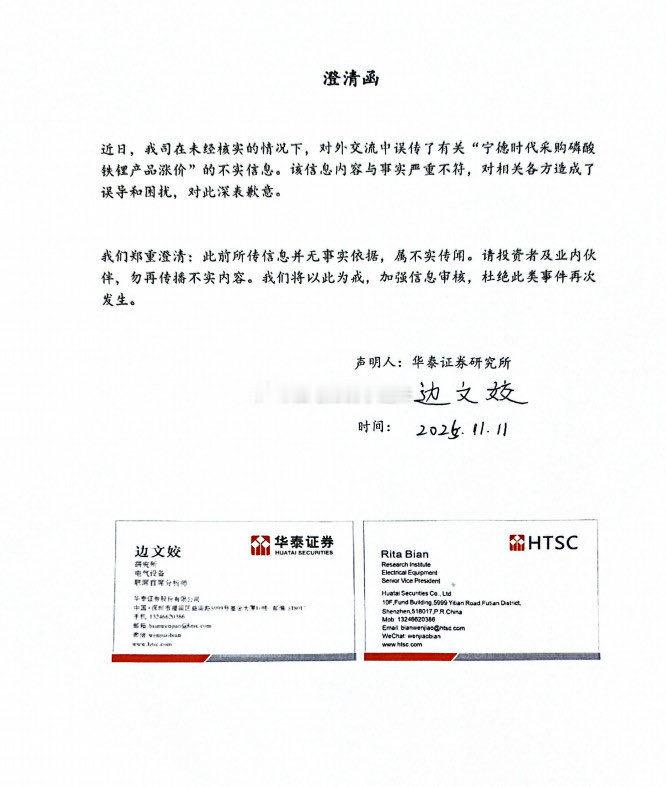 华泰证券为传“宁德时代采购磷酸铁锂产品涨价”不实消息致歉。（via：曹山石曹磊