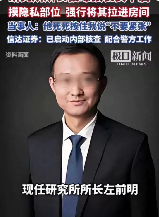 从“摸手”“摸私密部位”“强行拉进房间”，到“打一针就好了”42岁研究所所长因猥