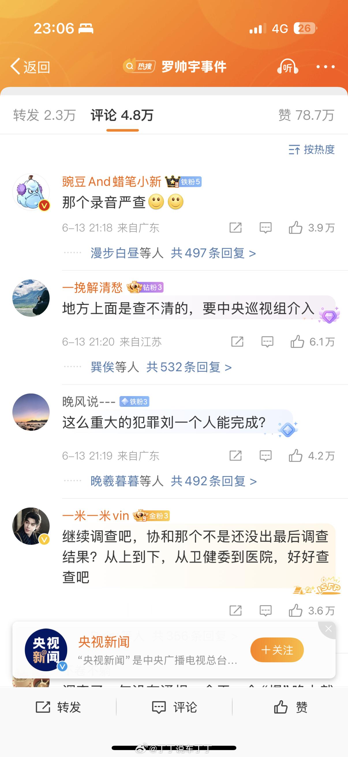 央视新闻的评论区官方通报罗帅宇事件​​​