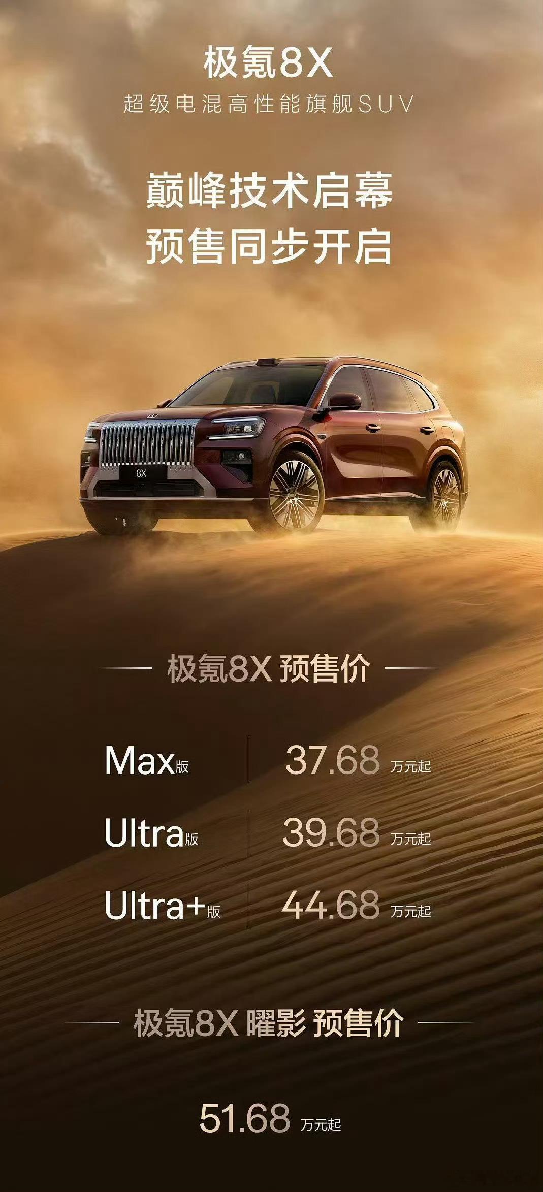 杭州湾卡宴：极氪8X，正式公布了预售价。起售价是37.68万，曜影版51.68万