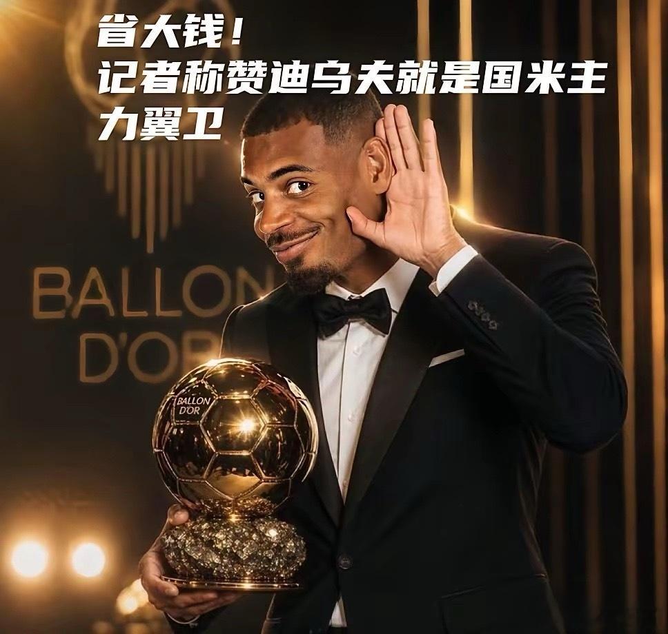 省大钱！媒体盛赞迪乌夫已锁定国米主力右翼卫随着迪乌夫连续场次取得进球，记者马里与