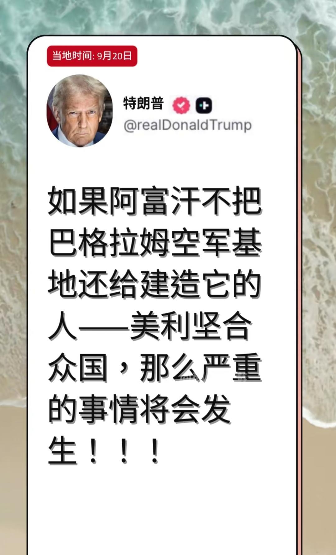 看来特朗普对巴格拉姆空军基地是志在必得，塔利班哪能同意，不同意不要紧，特朗普手里