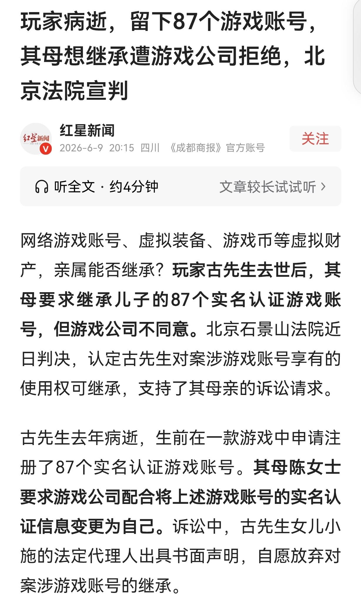 北京，一男子病逝，留下87个实名认证的游戏账号，总价值高达300多万。其女儿出具