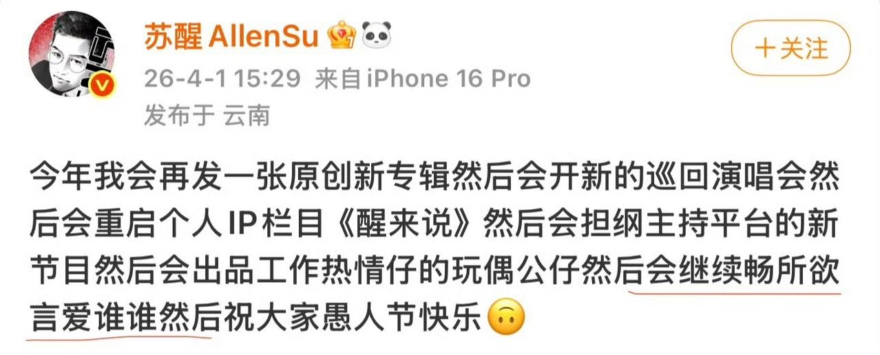 看看苏醒今天说了啥，这要不是愚人节，我真要信以为真了！发一张原创新专辑，开新
