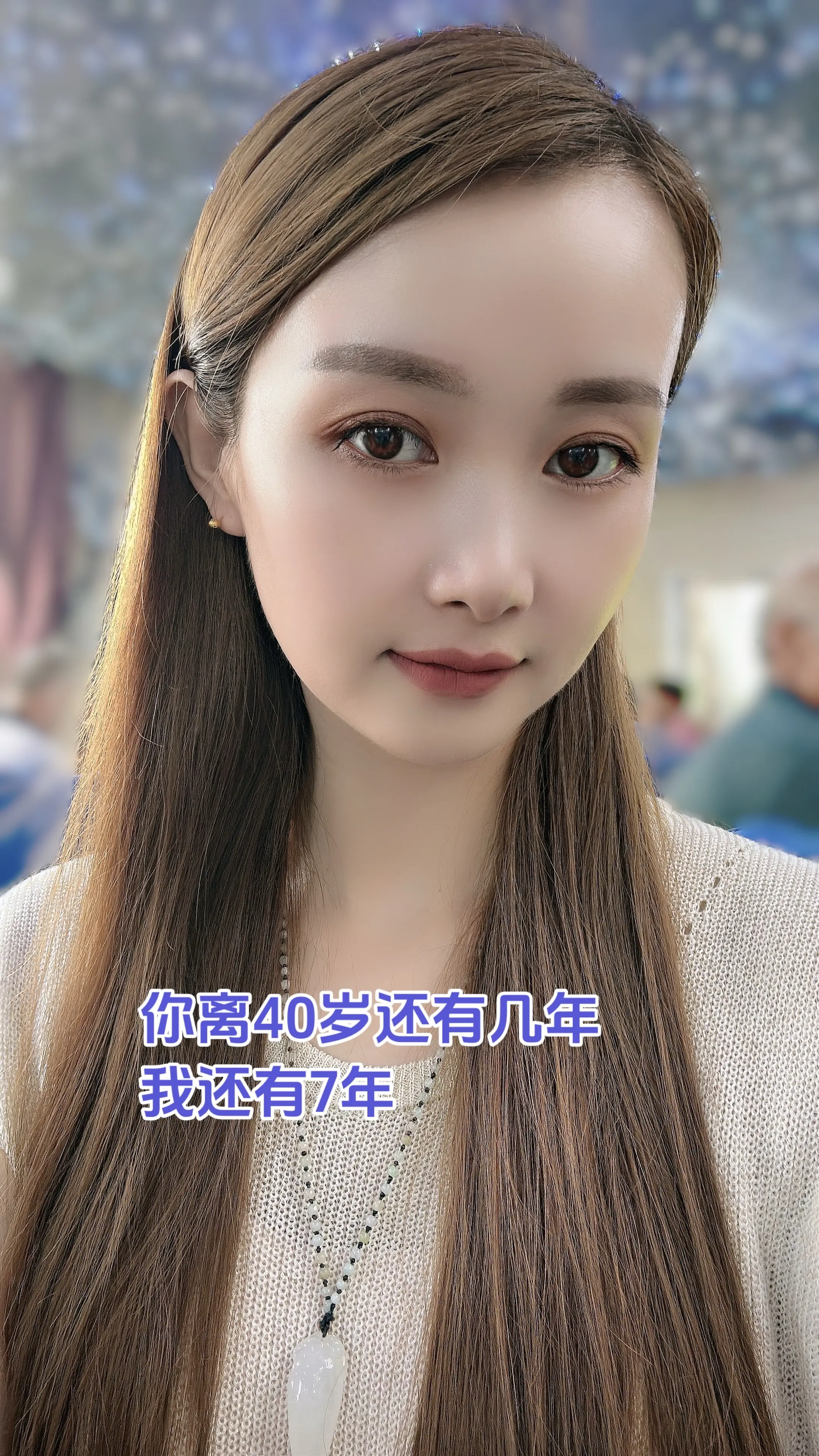 你离40岁还有几年