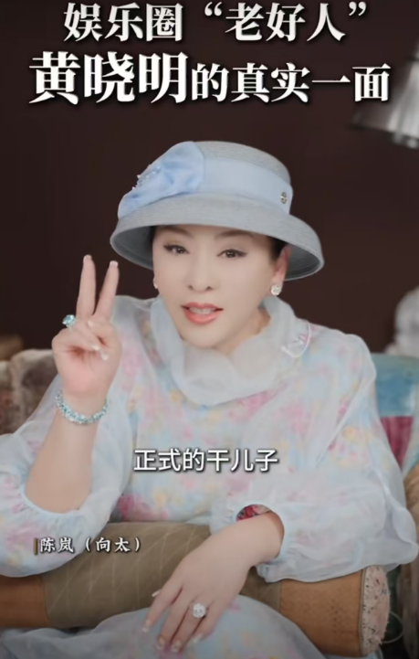 向太说黄晓明也是她“干儿子”: 单纯、没心眼, 很容易被骗