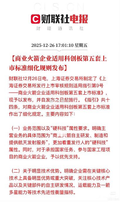 商业航天迎上市新规，为行业注入强心剂！蓝箭航天冲刺IPO，带动斯瑞新材、应流股份