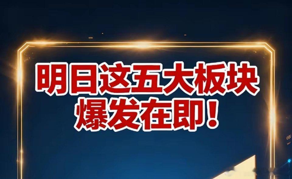 10月8日明日主线布局5大板块1.金属板块人气个股：博迁新材icon、