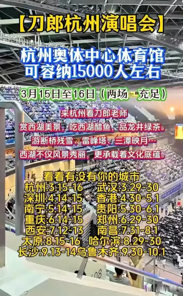 刀郎2025年巡回演唱会杭州站，将在3月15日、16日，杭州奥体中心举行，没买到