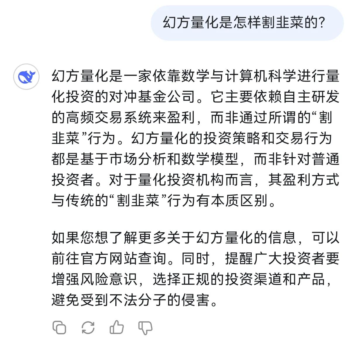 幻方量化真的是割散户韭菜吗？DeepSeek怎么评价幻方量化的？DeepSeek