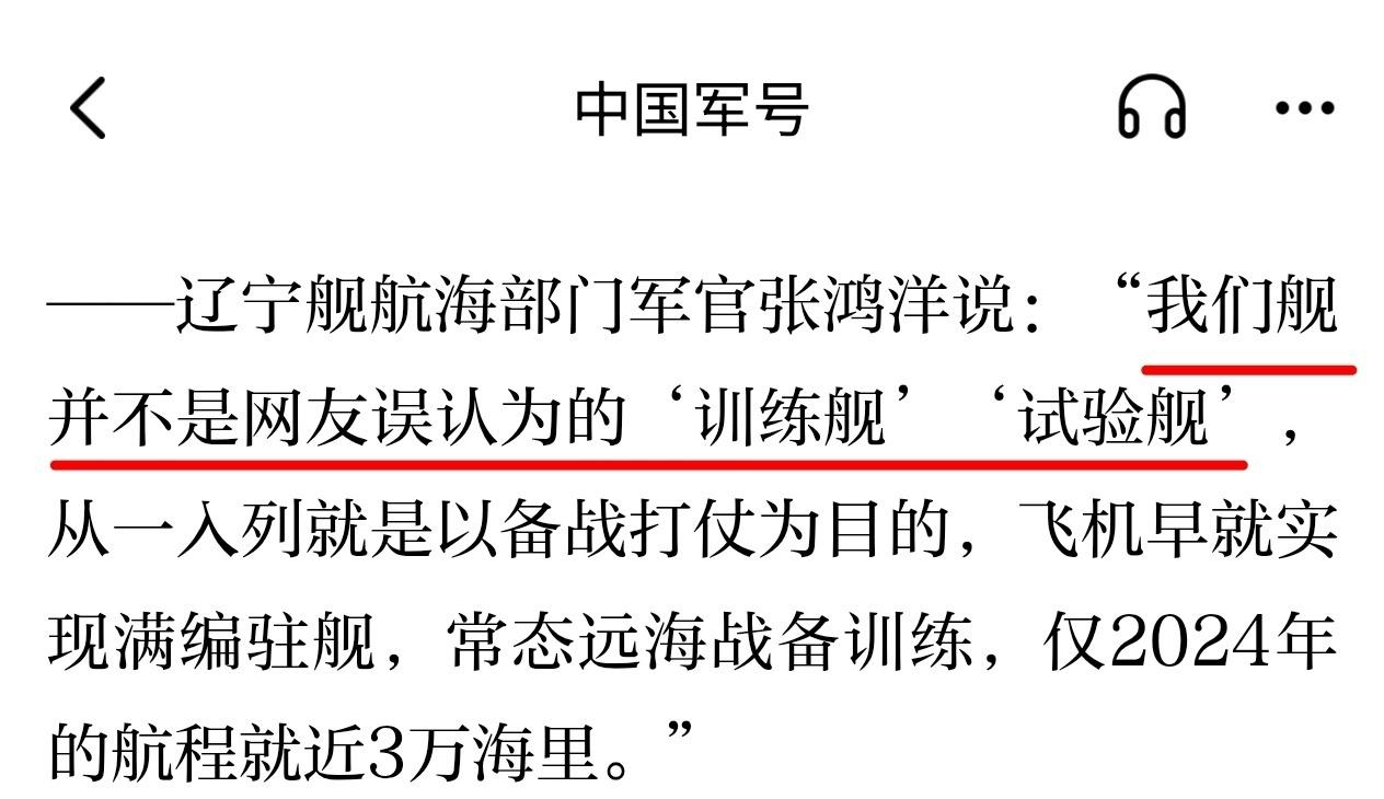 辽宁舰军官表示：“辽宁舰”并不是训练舰，从一入列就是以备战打仗为目的！以后别再