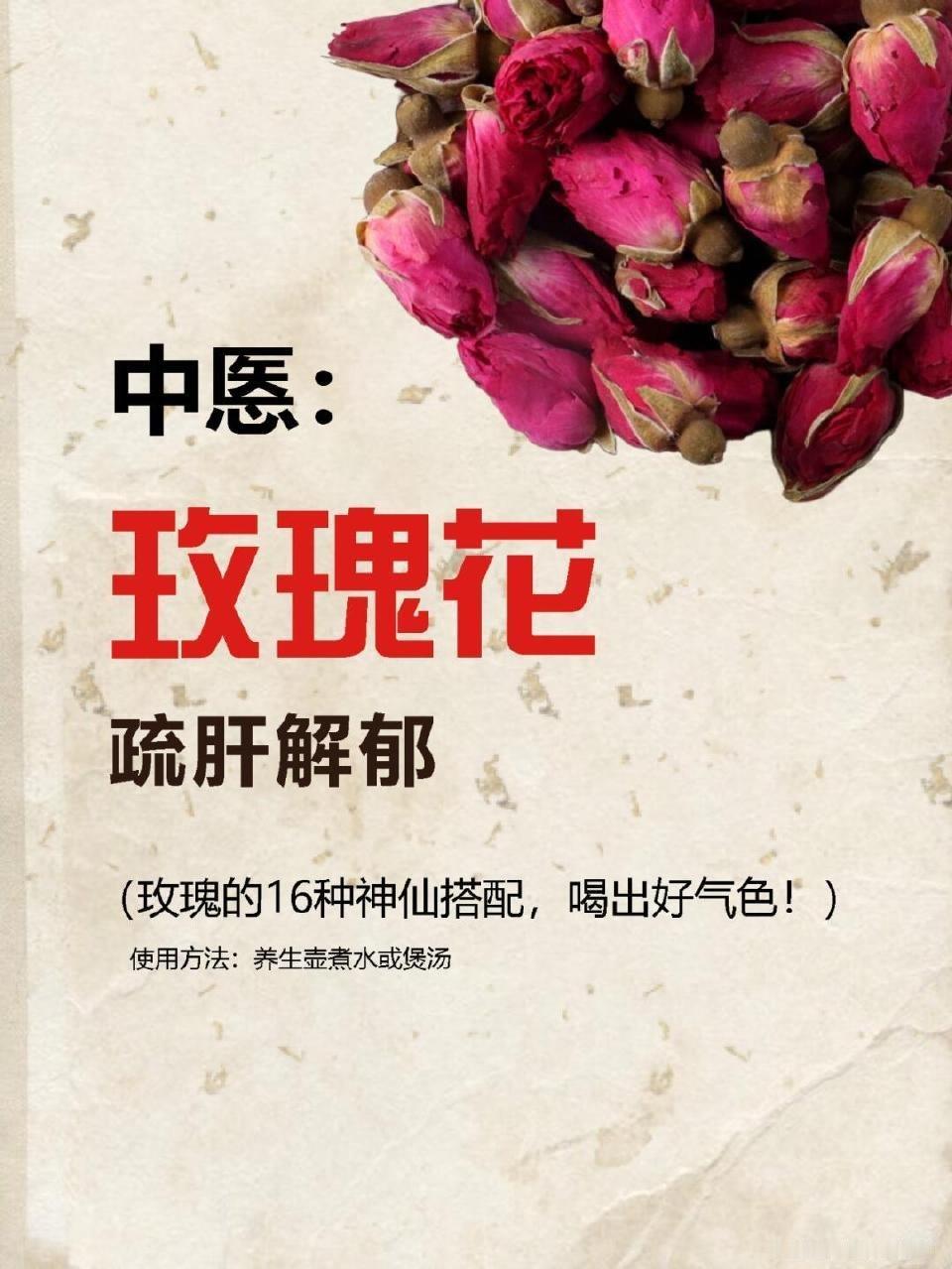 立春后养肝攻略｜玫瑰16种搭配，喝出好气色立春后，阳气初生，肝气旺盛，容易有肝火