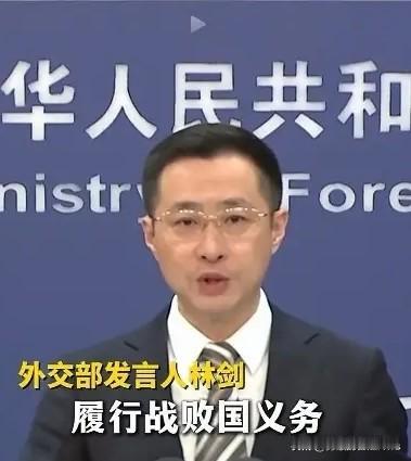 中国要日本履行战败国的义务！近日，中国外交部发言人林剑称，中国将会敦促日本