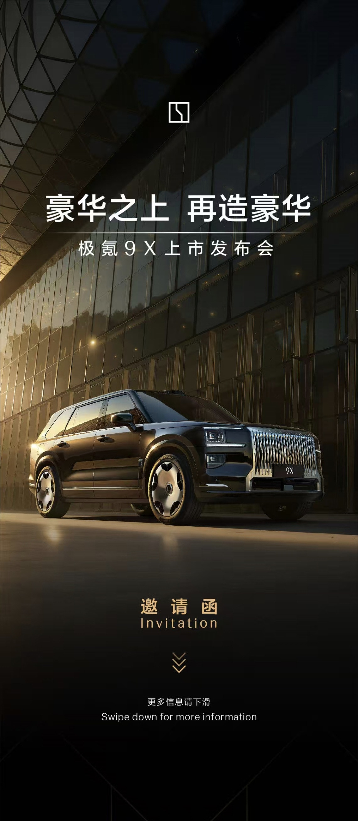 今晚极氪9X上市，之前让我代他去参加，我只能说打工人真没有“自由”，那会儿我还在