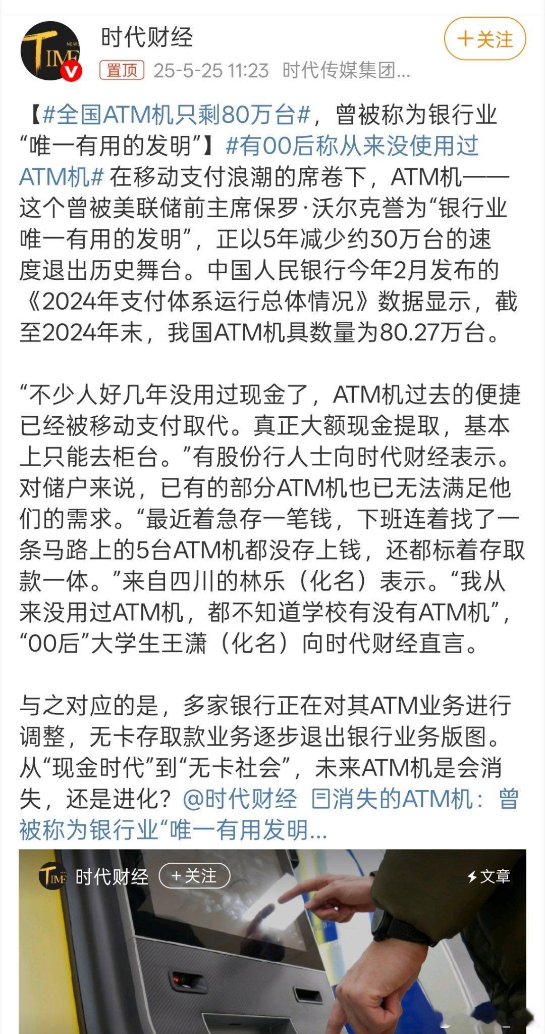全国ATM机只剩80万台随着手机微信、支付宝支付的普遍，现在基本都用不到取现金