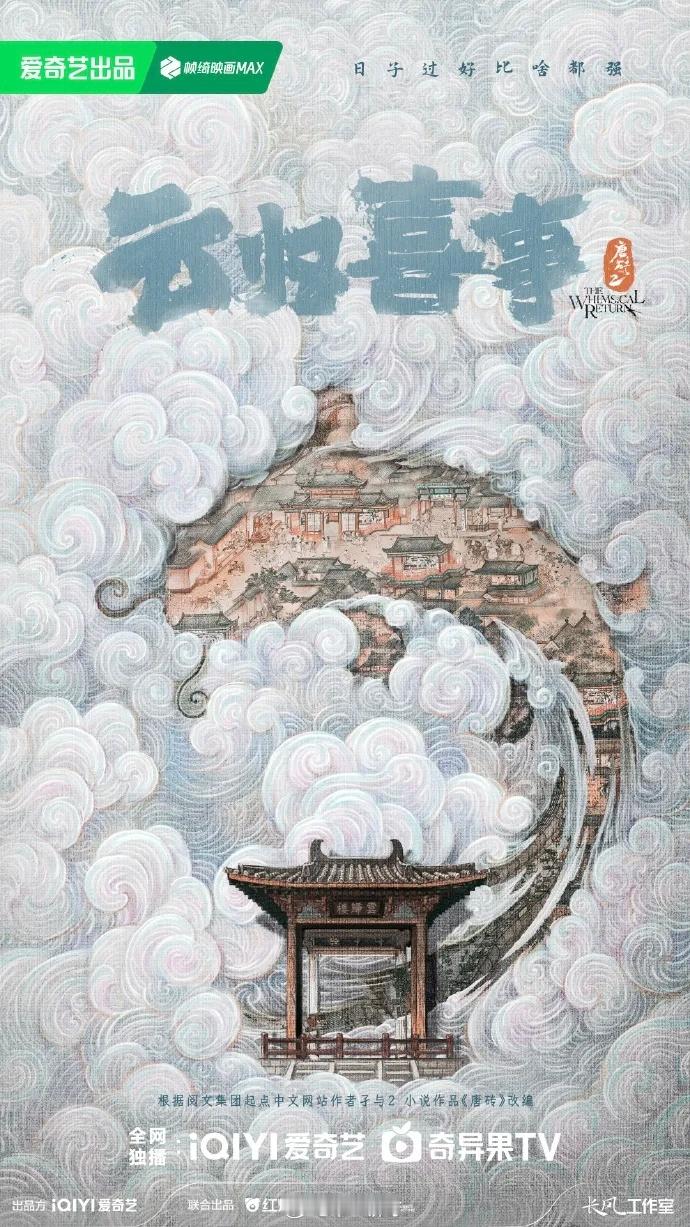 爱奇艺《云归喜事》播前招商播出时间：2026年9月（暂定）类  型：古装轻