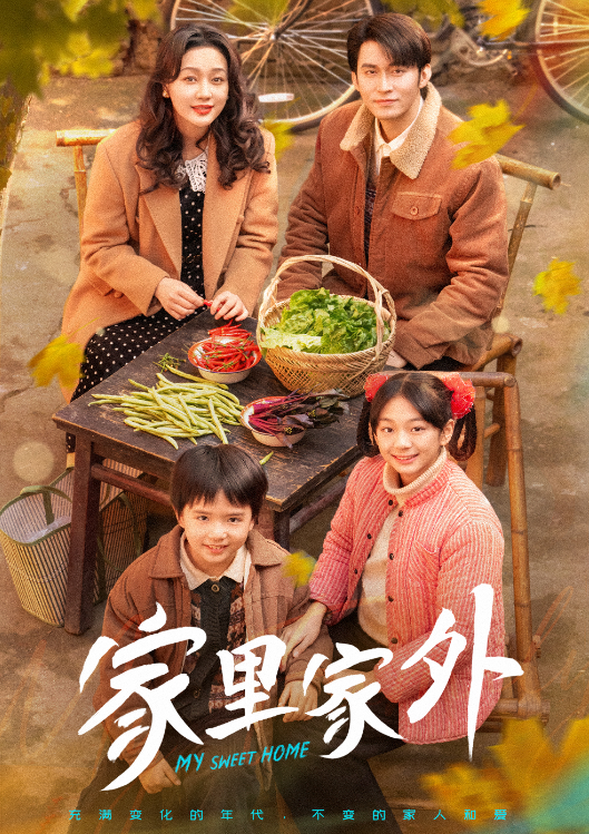 短剧《家里家外》完整版79集在线观看短剧家里家外:王道铁与孙艺燃的烟火人生