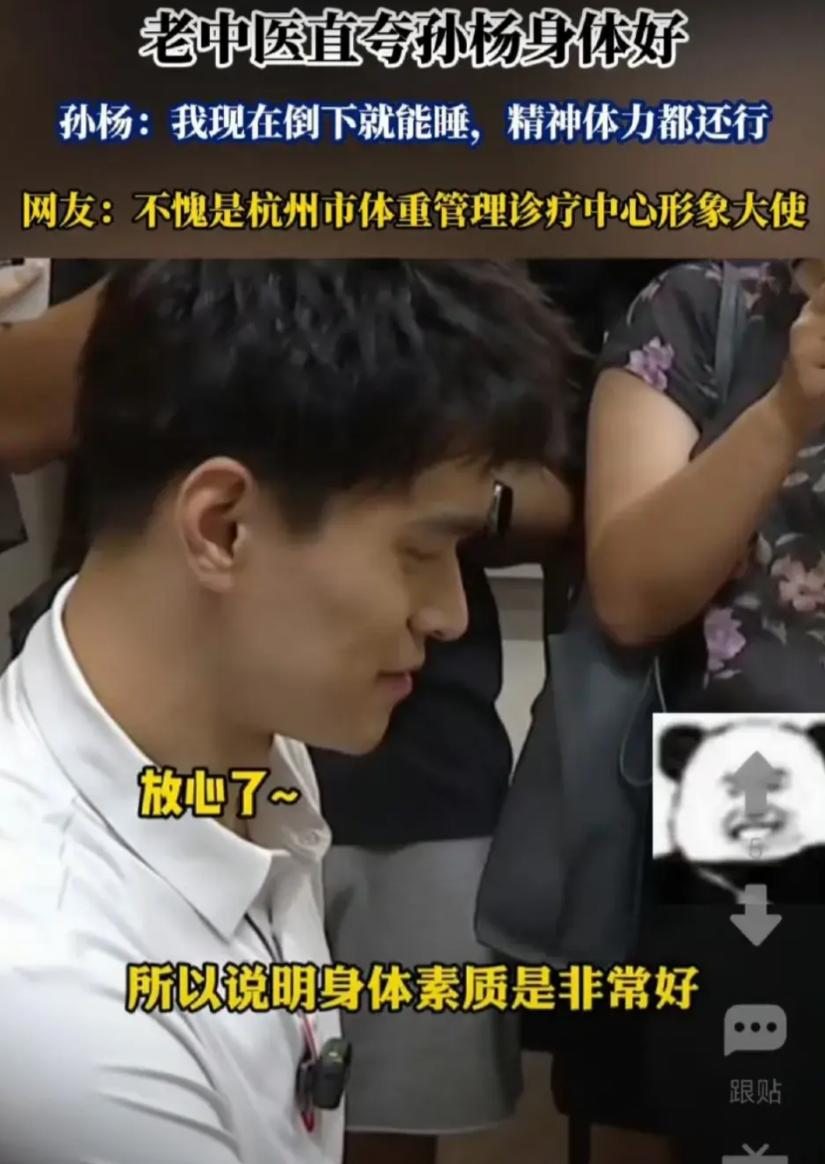 7月23号，孙杨去了杭州的中医院减重门诊。大夫给他把了把脉直夸他脉象又冲又有