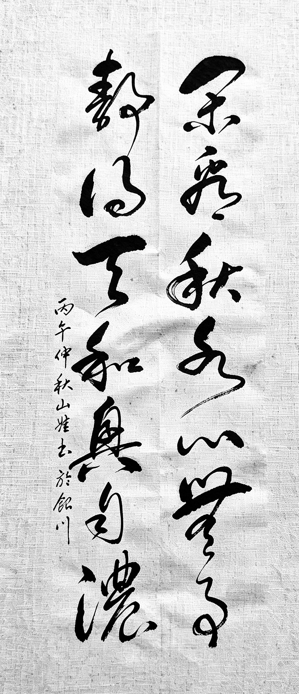 人到中年最高级的养心境界，就藏在这副草书里面。这是一副唐人集句联：闲看秋水