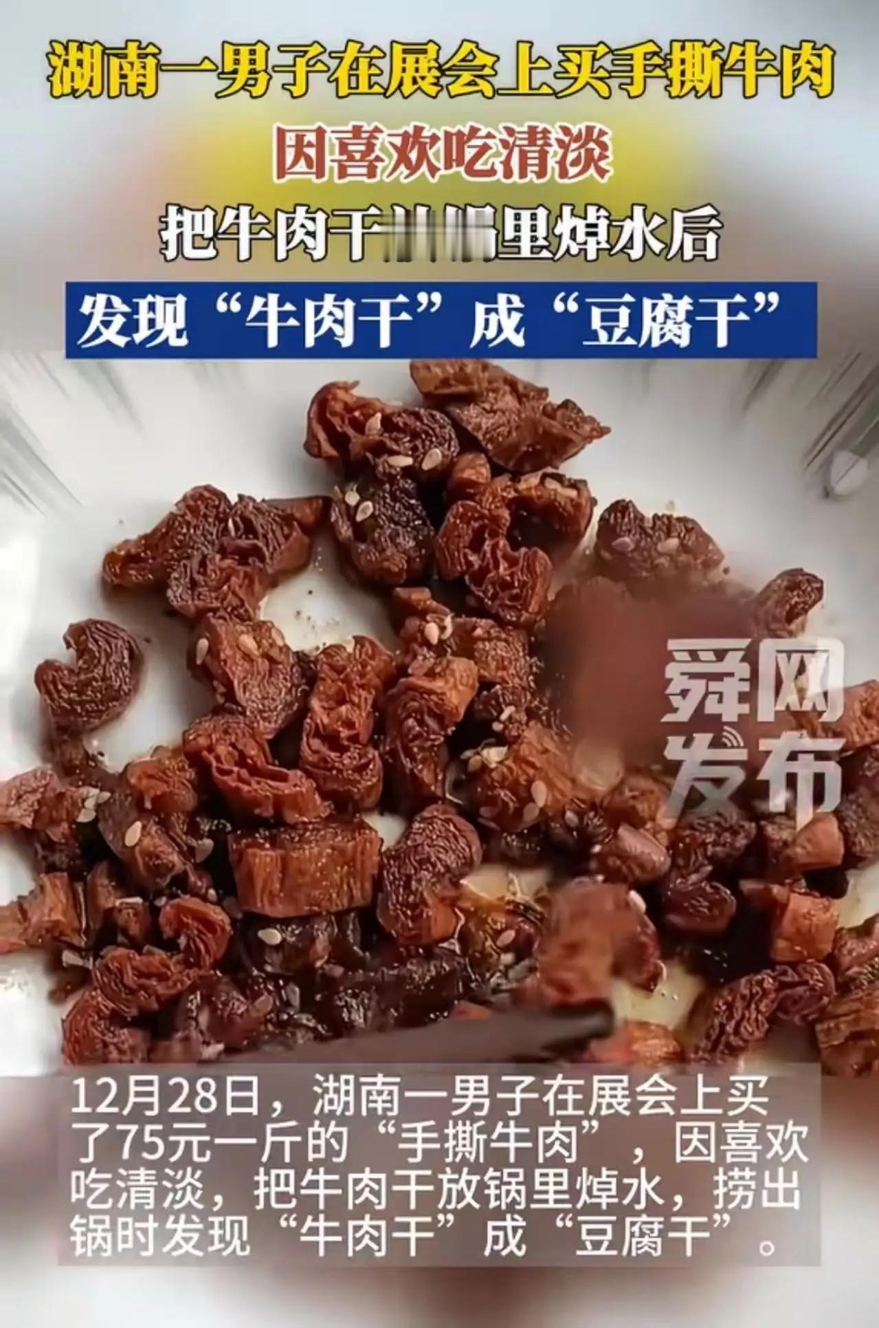 “牛肉干”下锅一煮，竟成豆腐干！75元一斤的假货，坑的不只是钱逛孕博会，本是