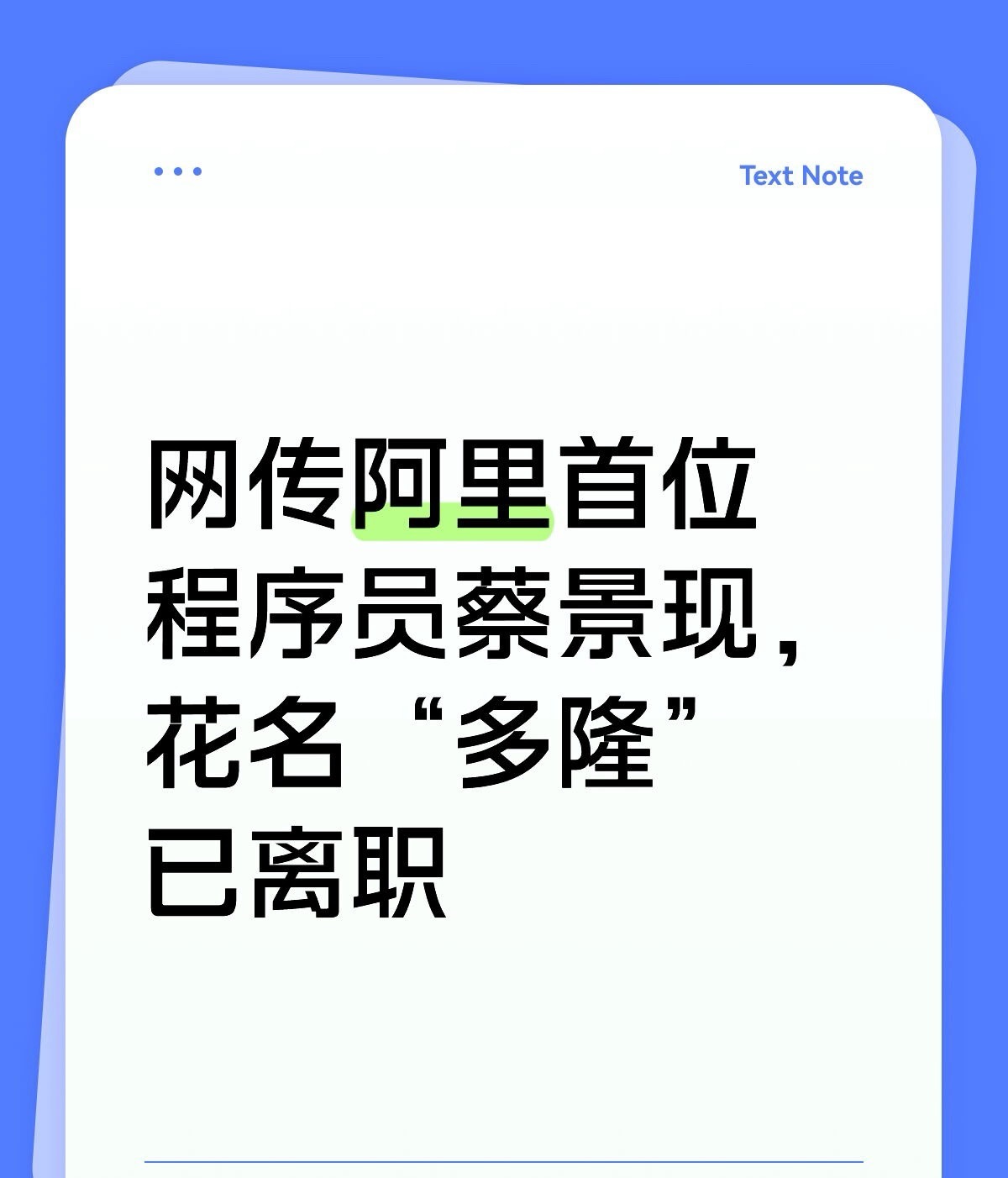 阿里那位扫地僧程序员离职了​​​