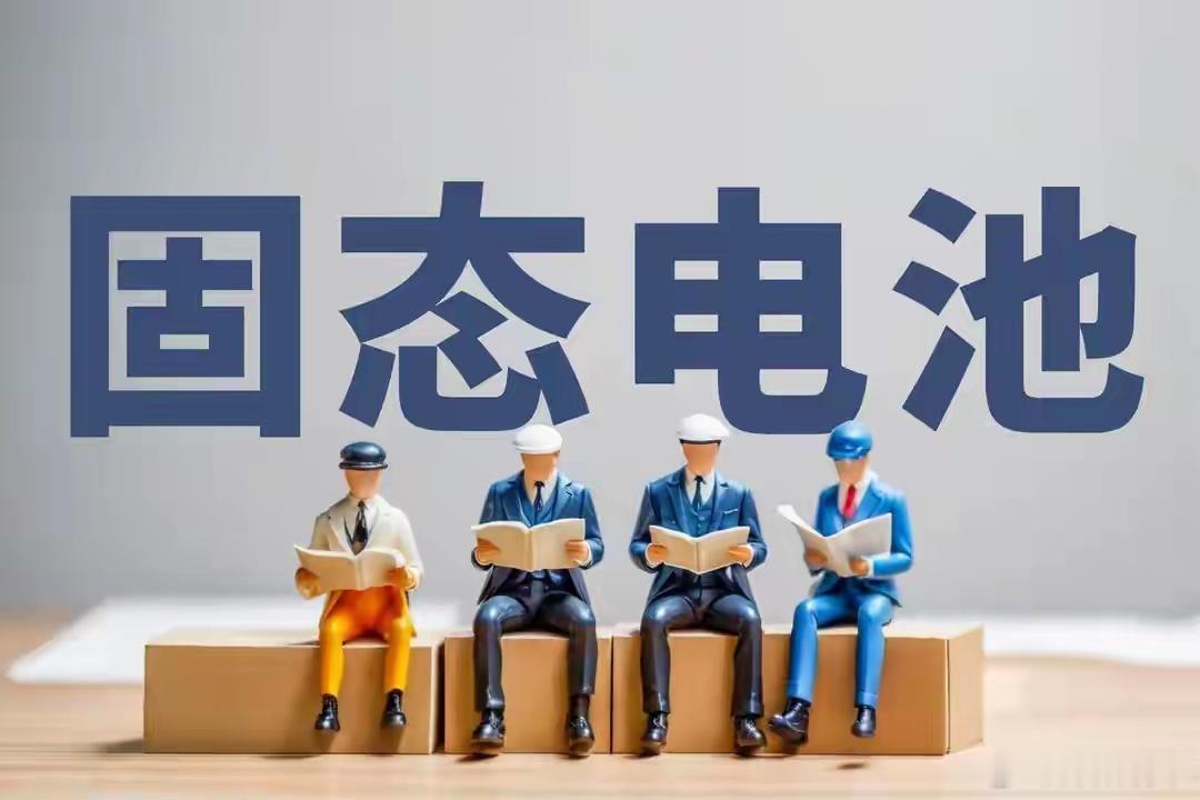政策重磅赋能！固态电池迎来内外资主力合力抢筹行情新能源赛道再迎顶层政策红利！国内