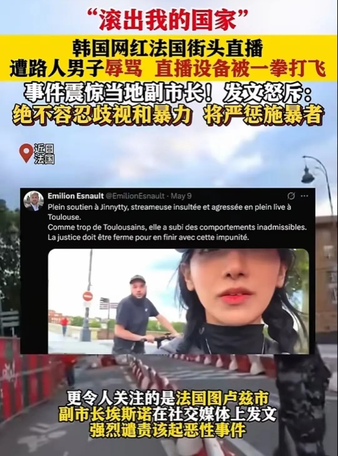 法国文旅天塌了！一名法国男子，当街殴打韩国女网红。她是韩国有名的网红主播叫“企鹅