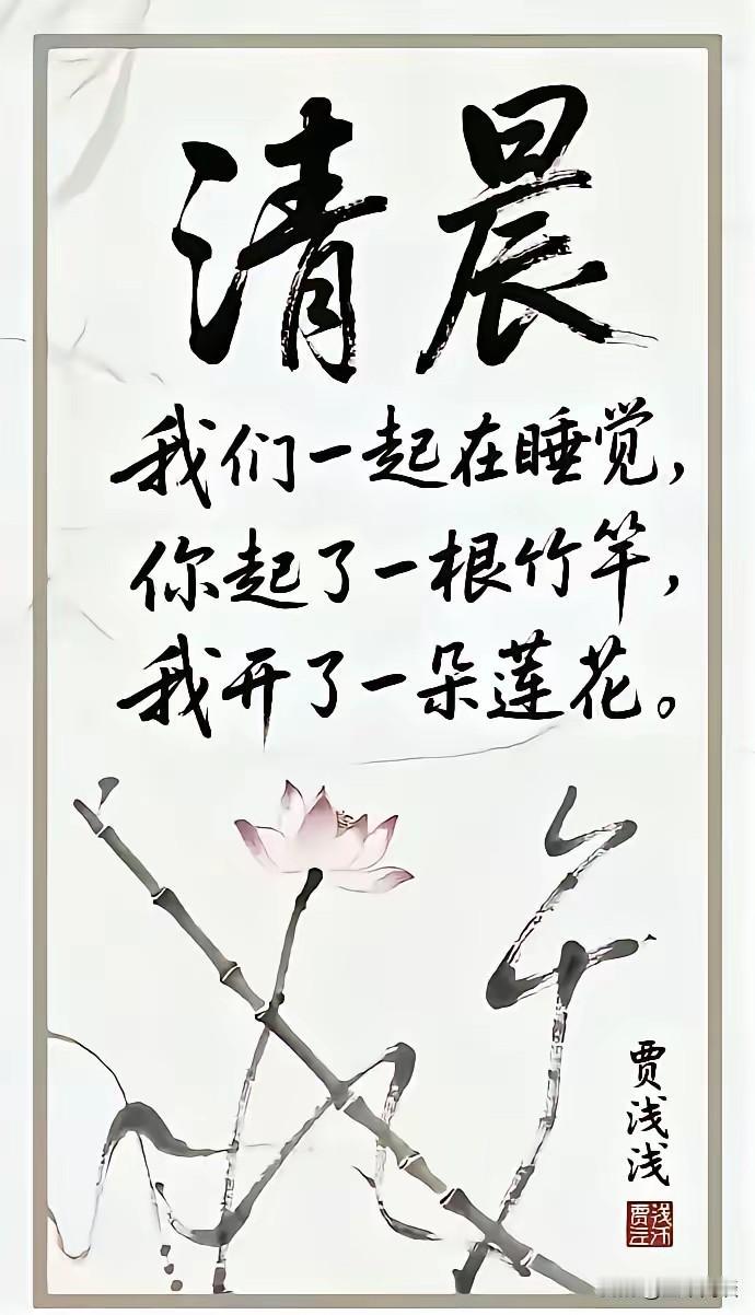 贾浅浅能火起来，是有原因的。这诗写的，那真叫一个劲道，入木三分啊。当然，她的出名