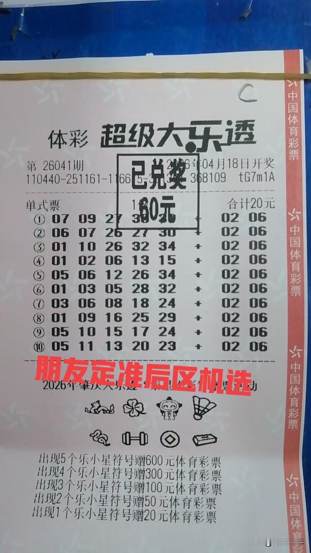 同样都是定准后区0206，然后交给机选，结果也是天壤之别！朋友只中了60元奖金