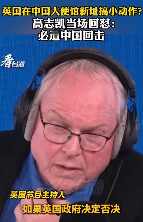 近日，英国记者访问中国高志凯：如果英国政府不批准中国在英国新建大使国，中国将如何