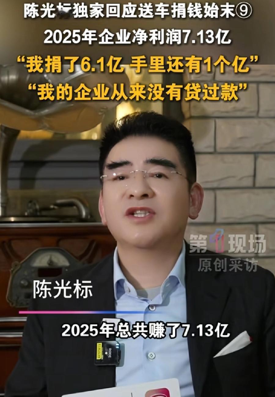 陈光标干的生意真赚钱，自己亲口说，去年赚了7.13亿！捐了6.1亿！一个月平均捐