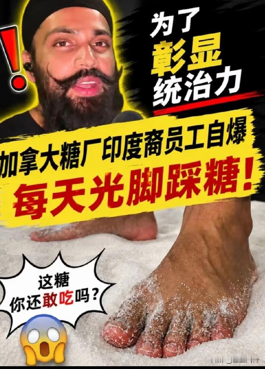 印度博主挑衅：全加拿大人，都吃上我的脚皮了，天天光脚踩糖，把脚放桌子上算个毛，我