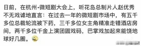 你们短剧圈的自嘲蛮有意思，很坦诚的可爱，比内娱一个个揣着明白装糊涂的要有趣多了