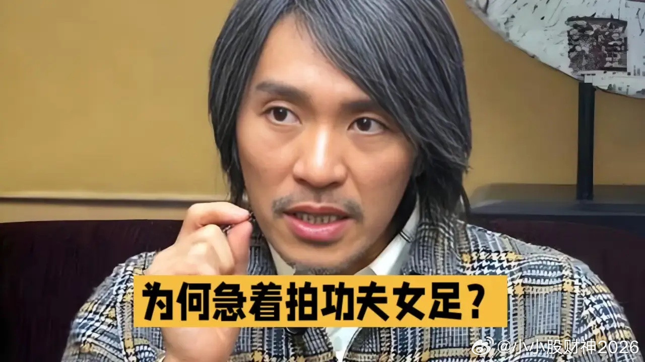 谁能想到，星爷急着推出《功夫女足》，背后全是资金压力。2016年他签下高额对赌合