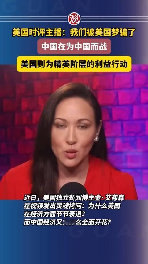 美国人开始觉醒了！上个月，美国美女主播一句话揭开了问题真相：“中国在为中国而战，