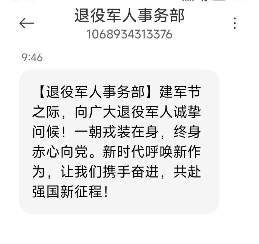 忽然发觉一个有趣的问题。在八一建军节的时候，各位战友收到退役军人事务部的问候