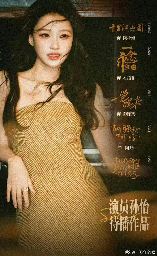 孙怡的口碑🔥实力从不辜负努力，舞台绽放光彩，银幕塑造动人角色，期待孙怡继续冲刺