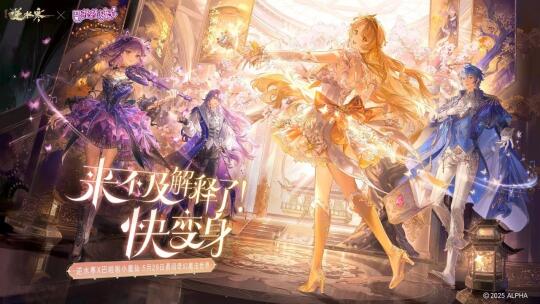 逆水寒X巴啦啦小魔仙