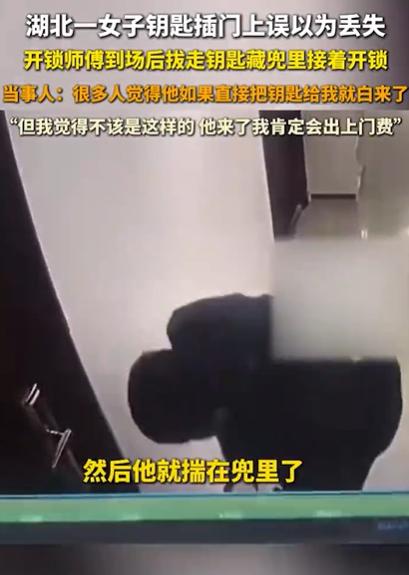 湖北一女子回家找不到钥匙，叫了开锁师傅，不料，师傅到场后，竟然偷偷拔走钥匙藏兜里