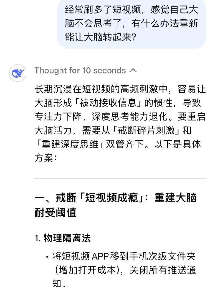 我问deepseek，短视频刷多了，如何让大脑重新恢复，它给出了我特别好的答案！