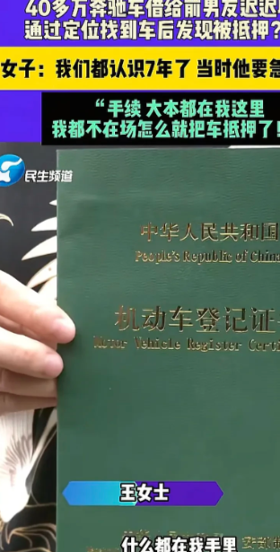 河南郑州，女子有一40多万的奔驰车，前男友要借，她想都没想就给了钥匙，不料，前男