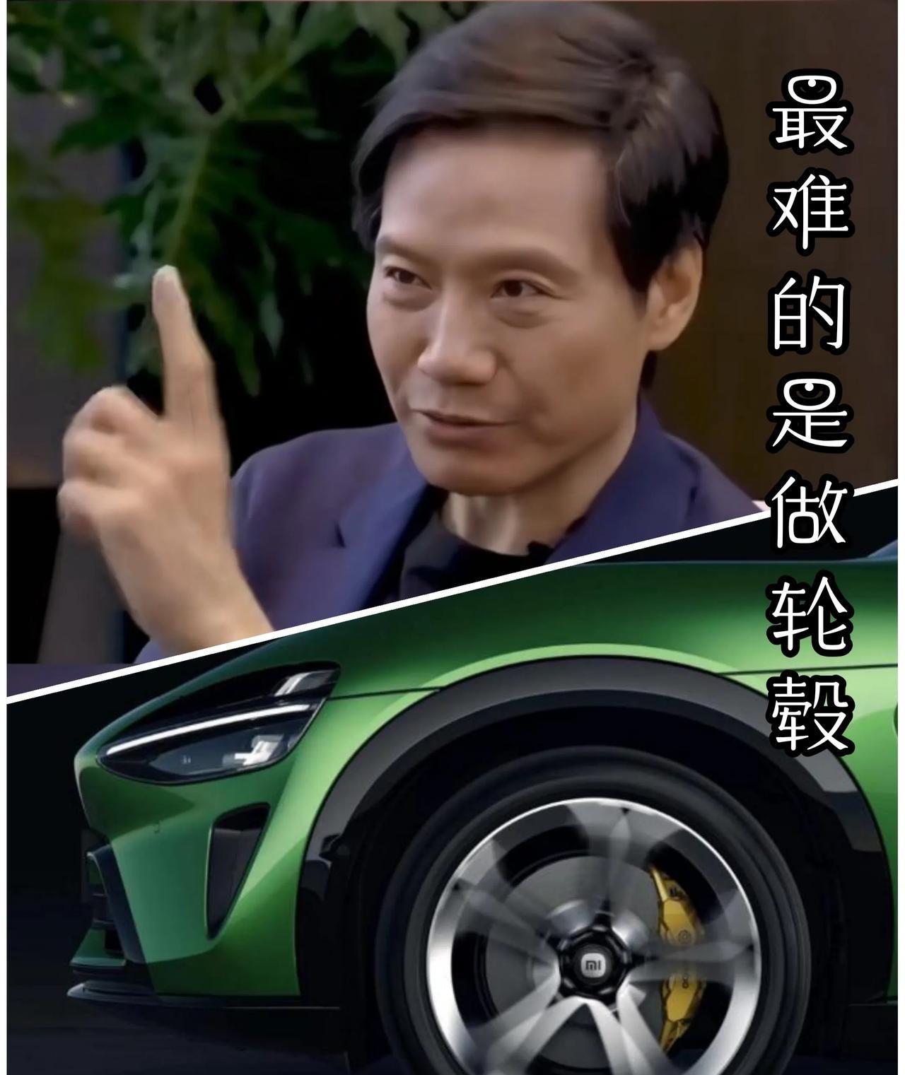 曾经有人对雷总的表述断章取义：你知道造车最难的是什么吗？是做轮毂！对此高难度的造