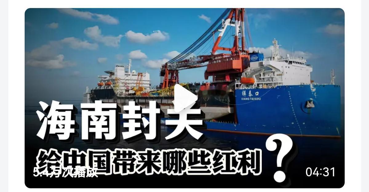 看了很多介绍海南封关的视频，说白了就是让海南变成一个“超级中转站”+“免税加工