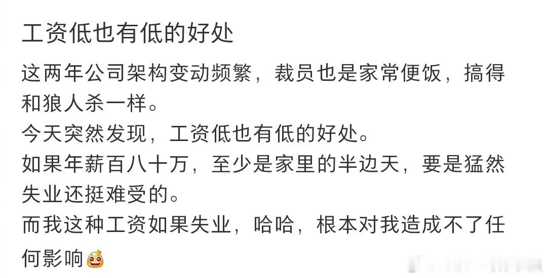 工资低也有低的好处​​​