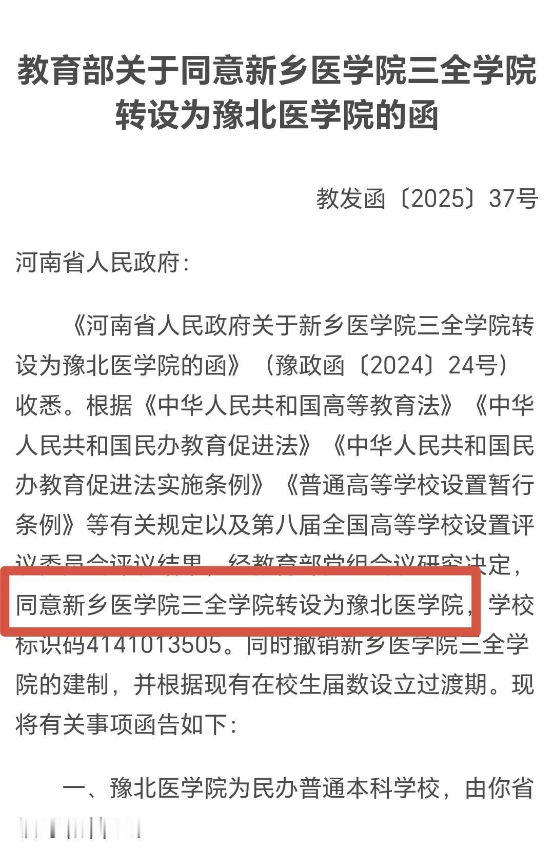 豫北医学院来了，新乡医科大学还远吗？教育部最新批复显示：新乡医学院三全学院转设