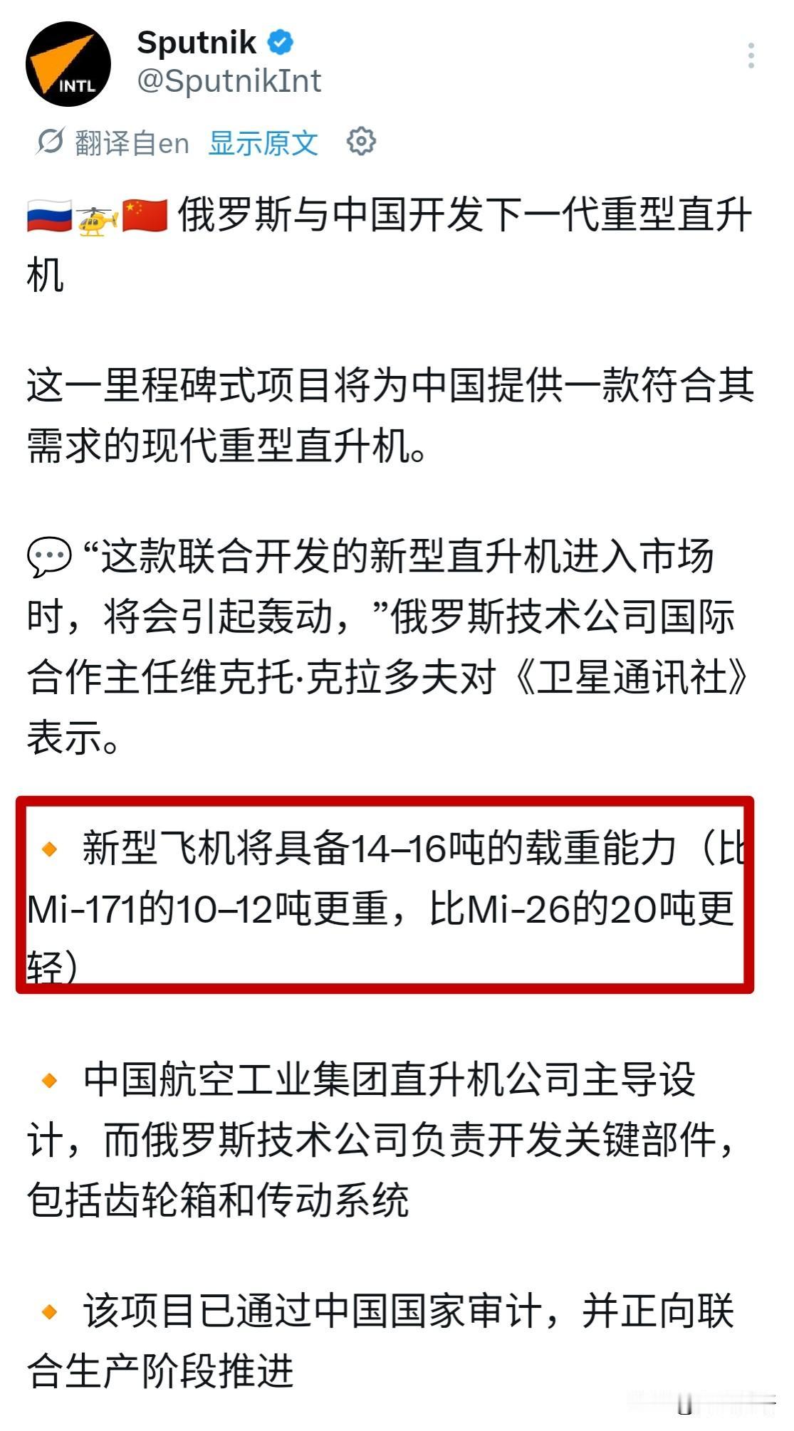 据俄媒证实，中俄将联合研发下一代重型运输直升机，中方提供设计，俄方提供核心零部件