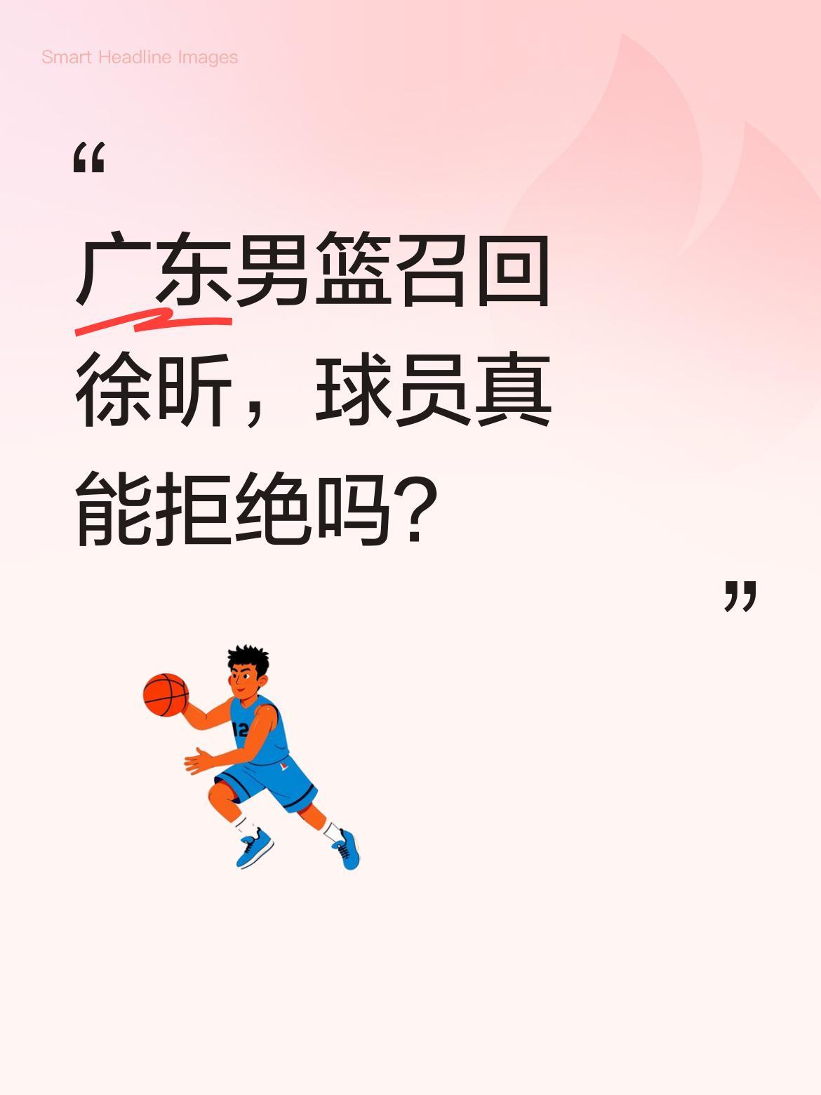 广东男篮召回徐昕，球员真能拒绝吗？有球迷认为徐昕可以自主决定是否回归，但实际情