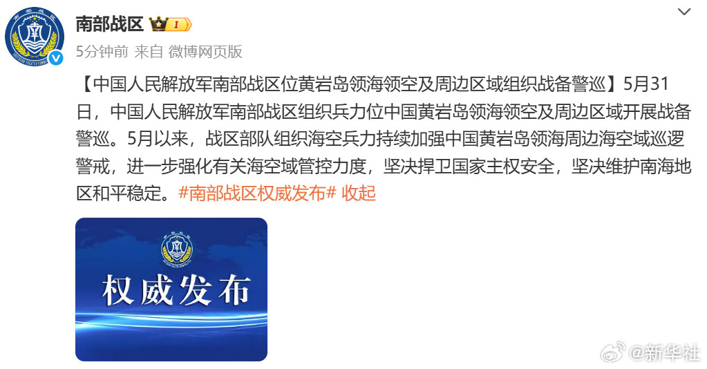 【中国人民解放军#南部战区位黄岩岛领海领空及周边区域组织战备警巡#】5月31日，